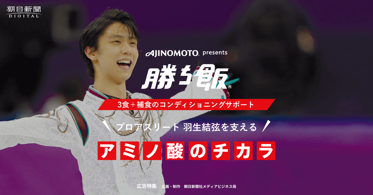 羽生結弦選手を支えるアミノ酸のチカラ│朝日新聞デジタル