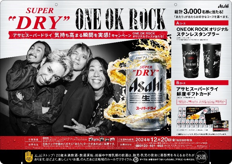 スーパードライ」と「ONE OK ROCK」がコラボレーション