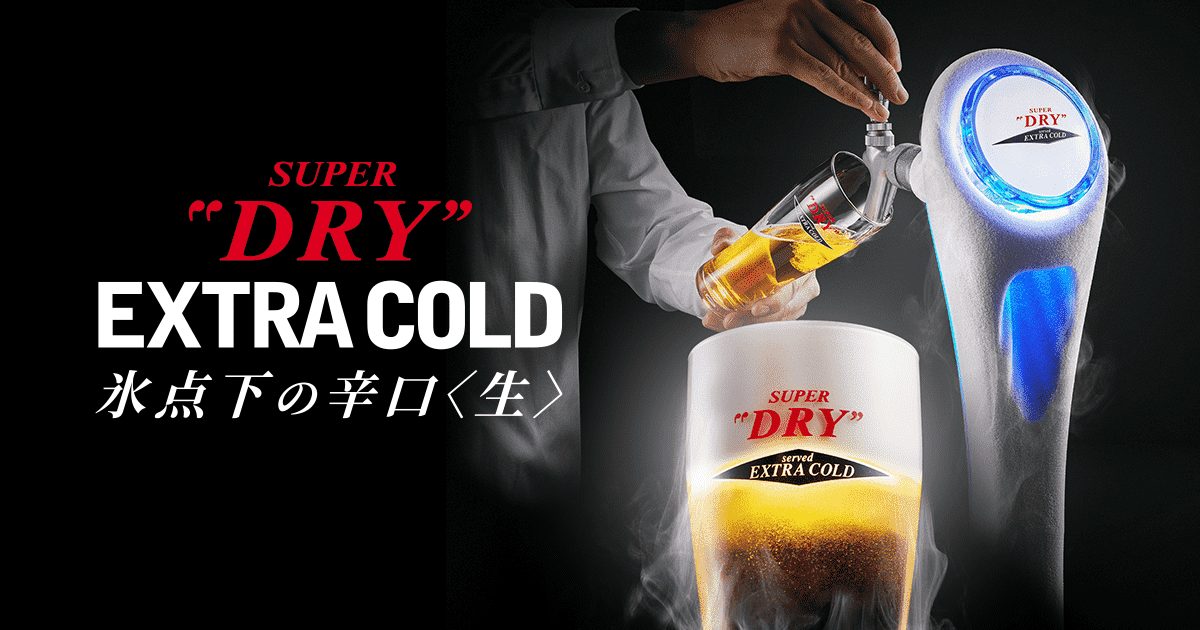エクストラコールド | スーパードライ | アサヒビール