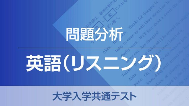 英語（リスニング） 代ゼミ問題分析 大学入学共通テスト：朝日新聞