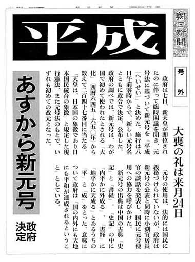 平成人語〉天声人語100本で振り返る平成 − 新元号「平成」に｜朝日