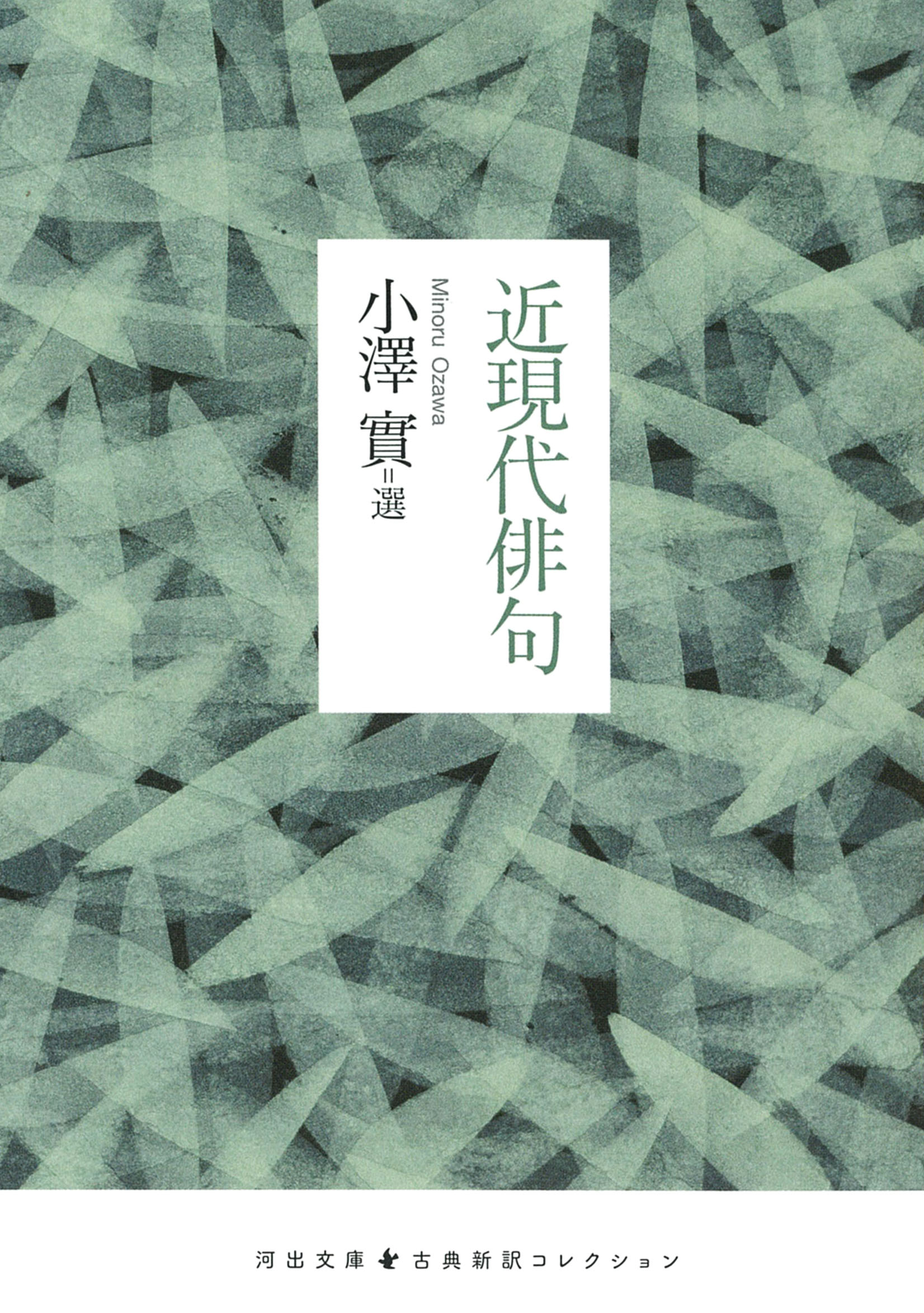小澤實の近現代俳句の世界 | 横浜教室 | 朝日カルチャーセンター