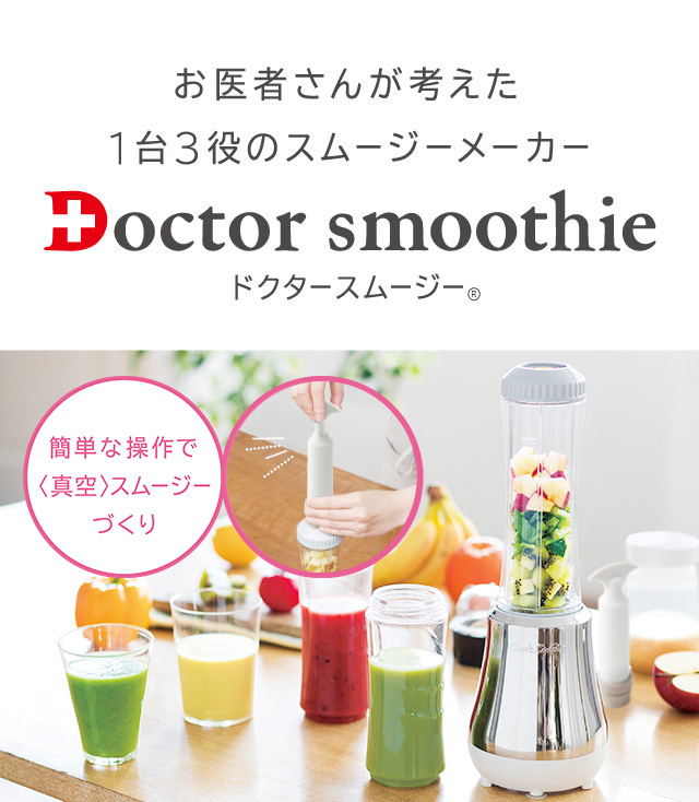 ドクタースムージー｜アサヒ軽金属工業【公式】｜圧力鍋(ゼロ活力なべ