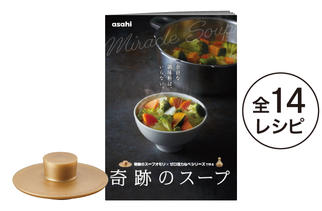 アクセサリー｜アサヒ軽金属工業【公式】｜圧力鍋(ゼロ活力なべ