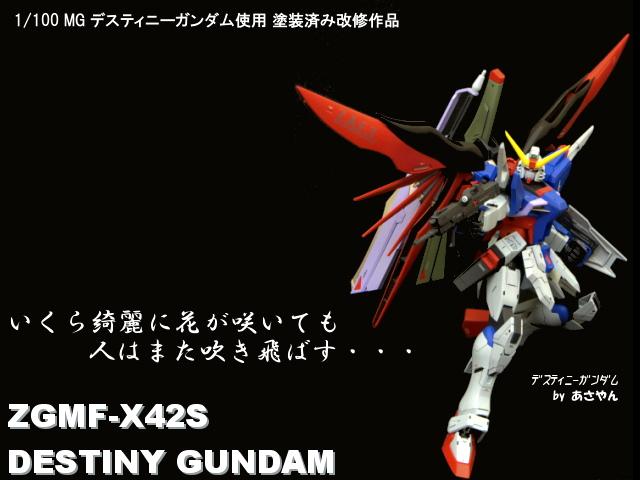 MGデスティニーガンダム制作記(製作依頼品)] 改修点、塗装レシピ