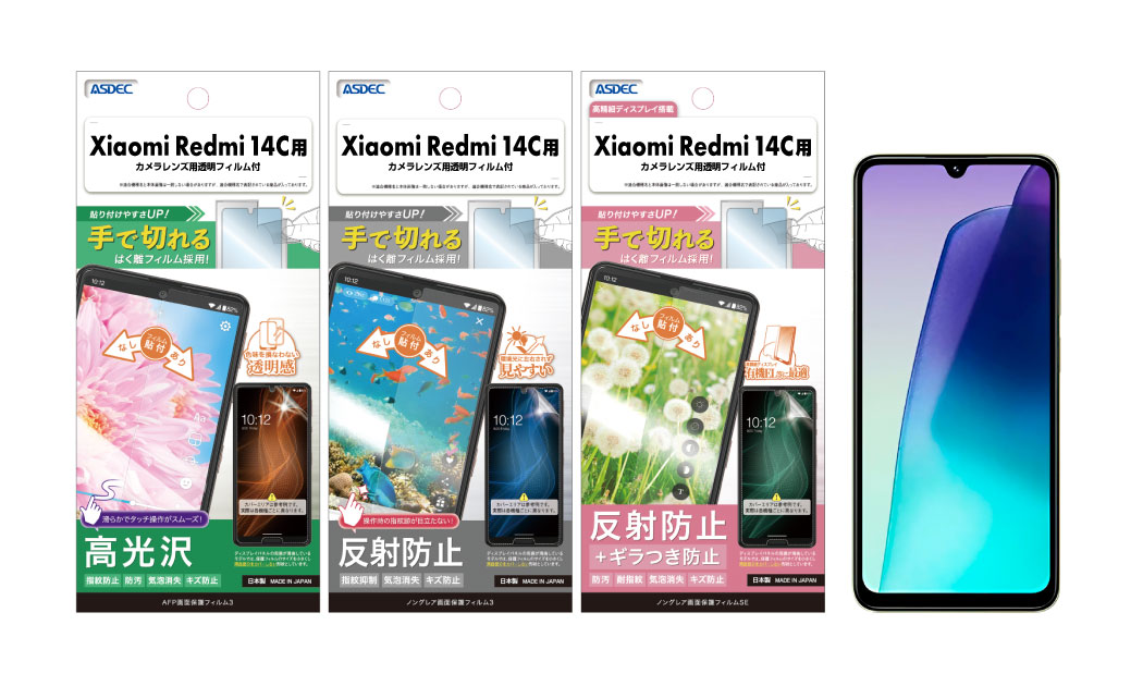 Xiaomi Redmi 14C」対応の保護フィルム3種を10月24日（木）に販売開始