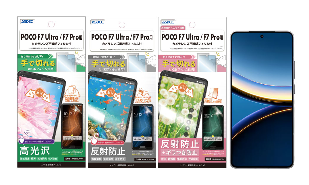POCO F7 Ultra/F7 Pro」対応の保護フィルム3種を4月4日（金）に販売