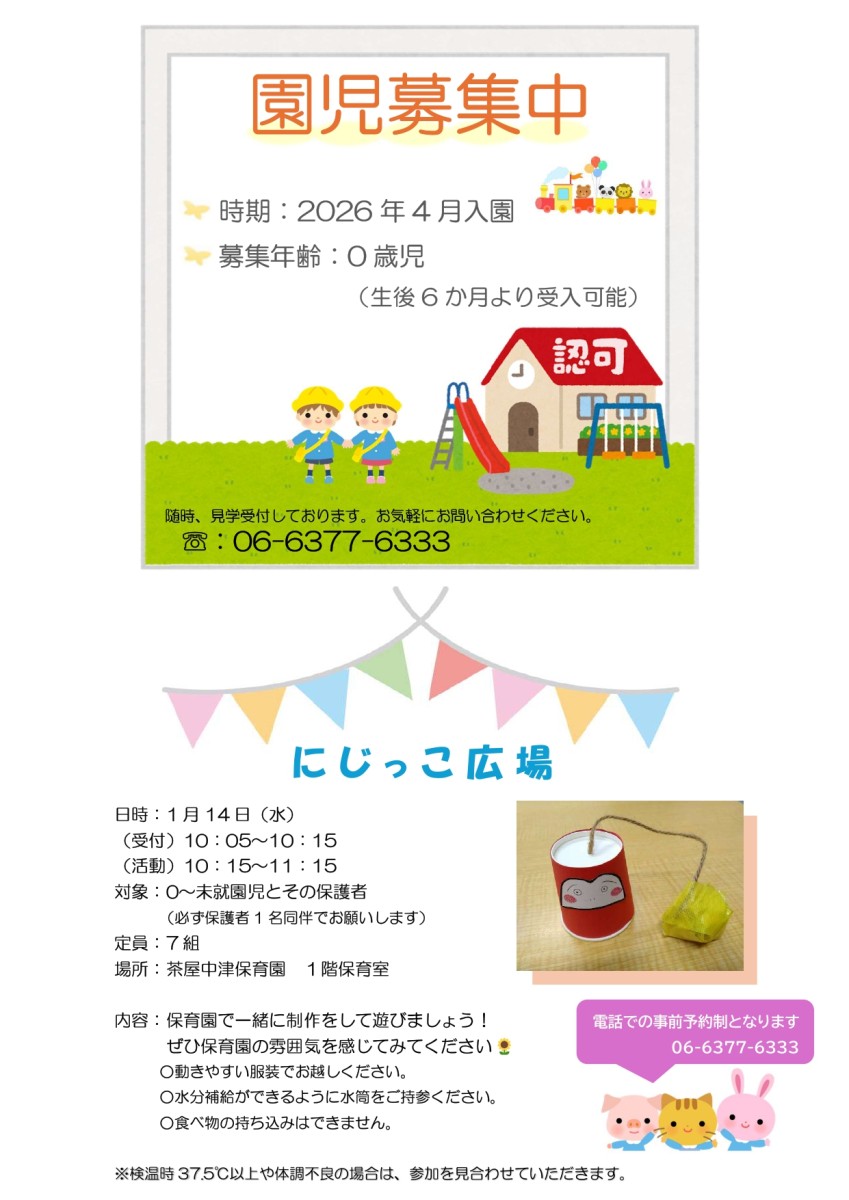 社会福祉法人山の子会 茶屋中津保育園