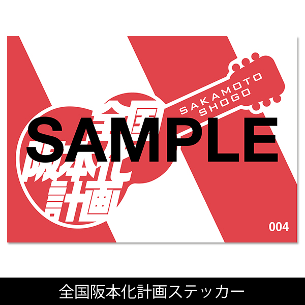 Single「無限のトライ」通常盤 | 阪本 奨悟 | A!SMART