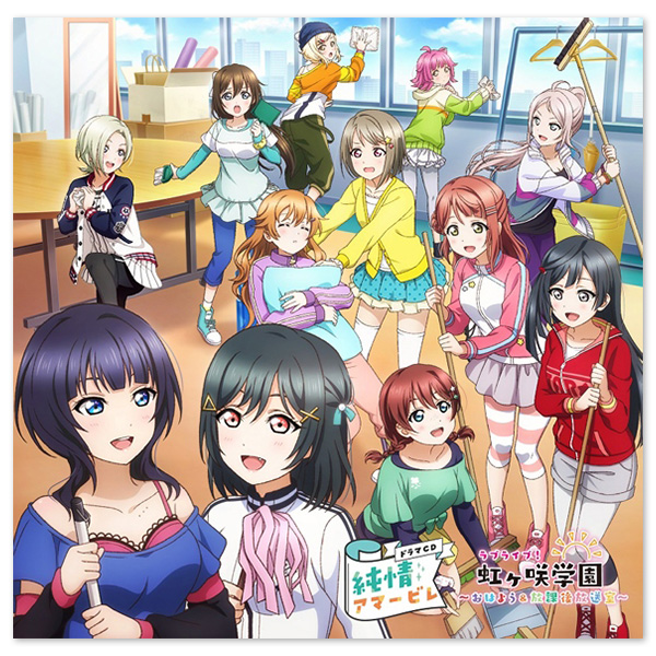 ラブライブ！虹ヶ咲学園 ～おはよう＆放課後放送室～ ドラマCD 純情