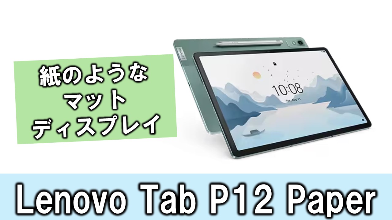 紙のようなディスプレイの「Lenovo Tab P12 Paper（with Matte Display