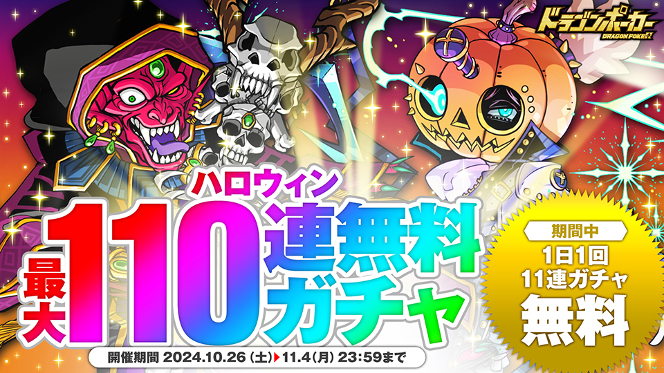 10月26日(土)より「ハロウィン最大110連無料ガチャ」を開催