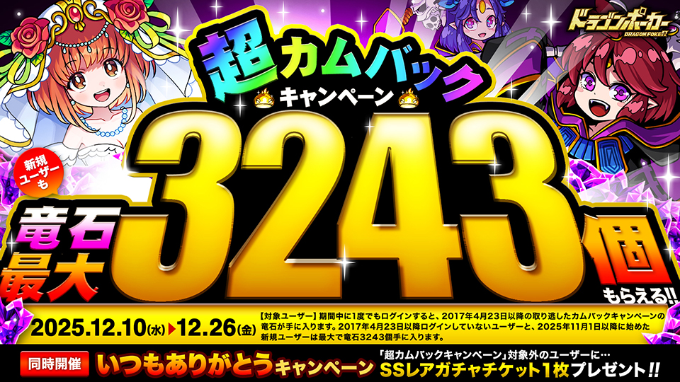 12月10日(金)より「超カムバックキャンペーン」を開催！ | ドラゴン