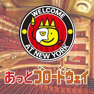 ブロードウェイミュージカル「ナイス・ワーク・イフ・ユー・キャン