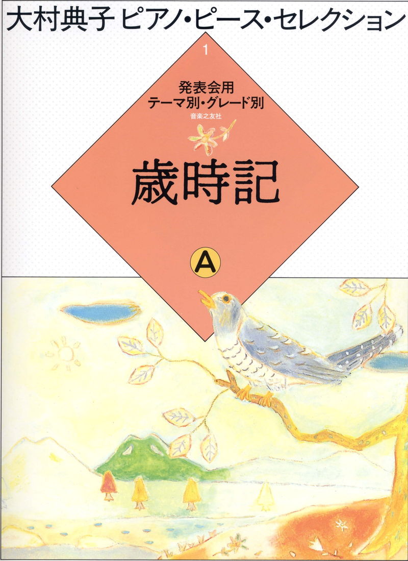 大村典子～ピアノピース・セレクション～ピアノ楽譜特集 ｜ 楽譜