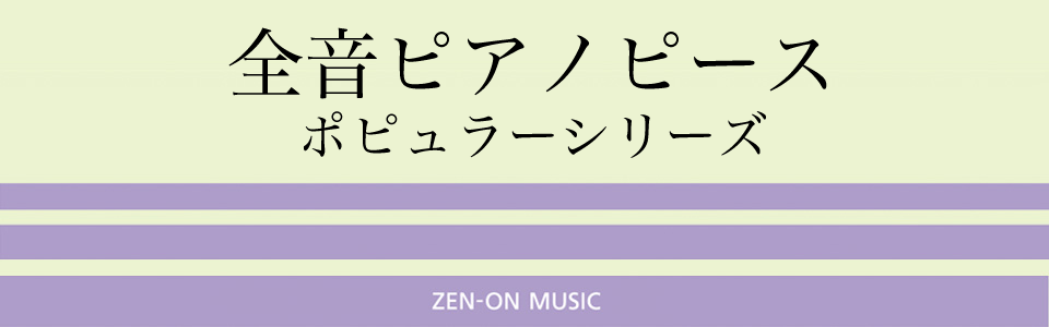 ポピュラーピアノ楽譜特集～全音ピアノピース～／楽譜ダウンロード配信
