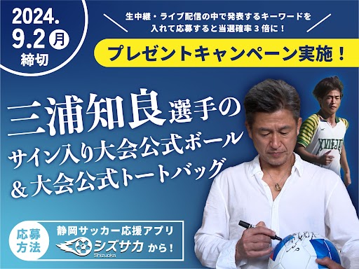 キングカズ”三浦知良選手のサイン入り大会公式球が当たる！＜SBSカップ