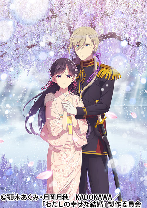 わたしの幸せな結婚 | 番組 | AT-X