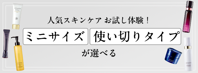 キャンペーン・新商品｜アテニア公式オンラインショップ