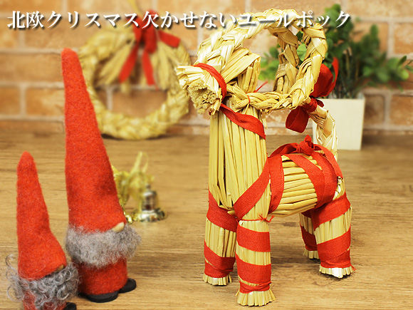 北欧クリスマス飾り ユールボック（JULBOK）【北欧雑貨のアットテリア】