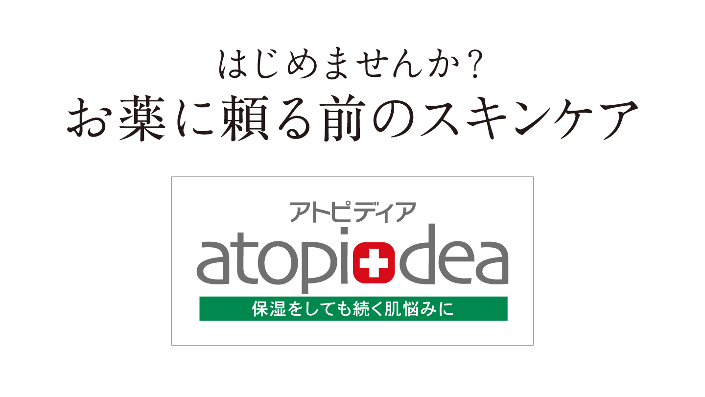 お薬に頼る前のスキンケア｜アトピディア | お薬に頼る前のスキンケア