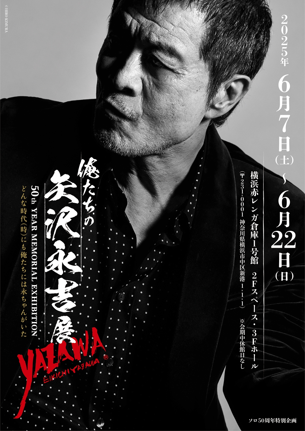 矢沢永吉、ソロ50周年！どんな時代（時）にも俺たちには永ちゃんがいた