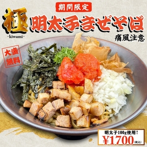 大阪】原価度外視の大人気“極”シリーズ！ 「豚骨魚介ラーメン 小僧また