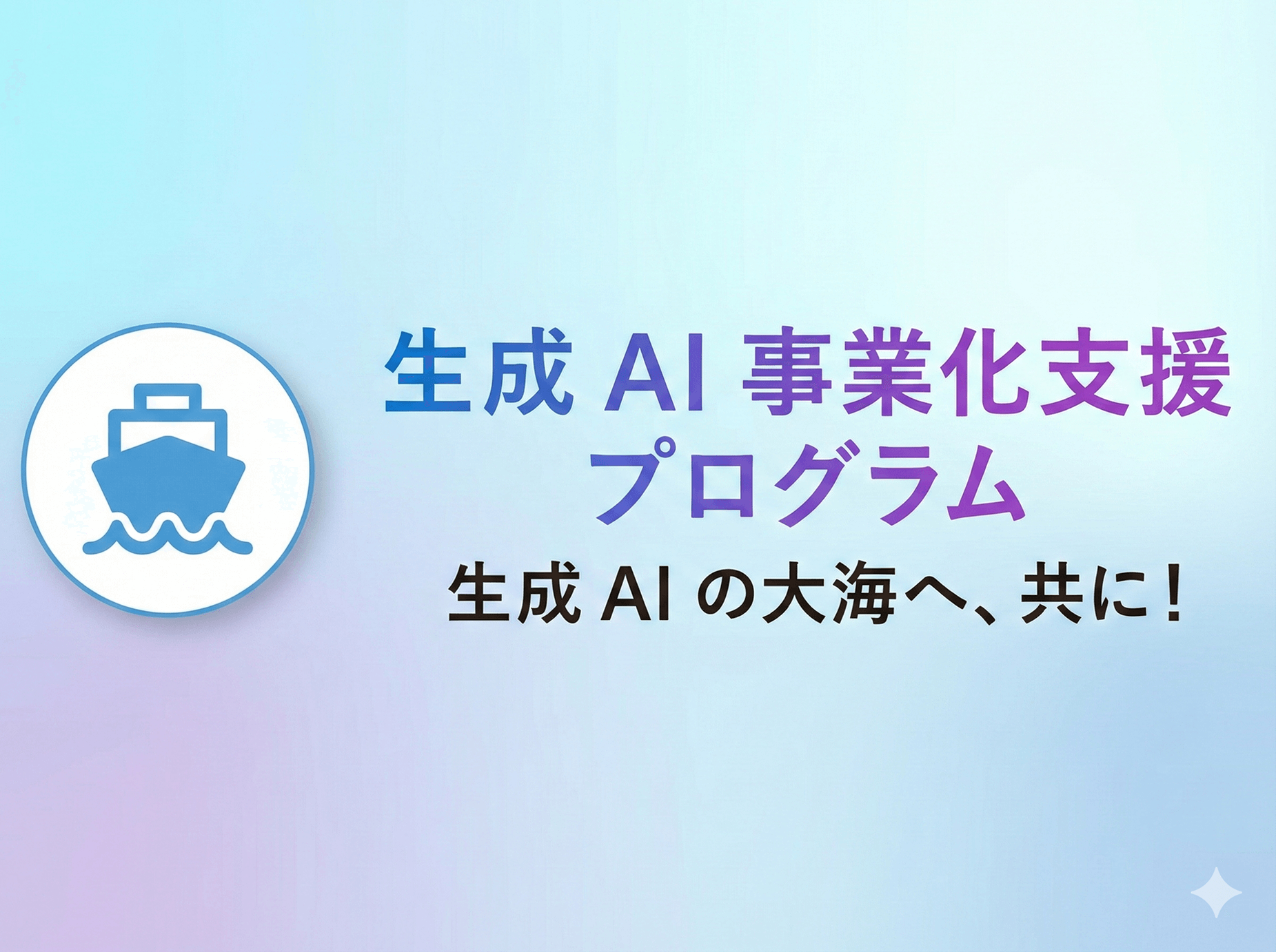 株式会社BooQs、日本マイクロソフトの「生成 AI 事業化支援プログラム