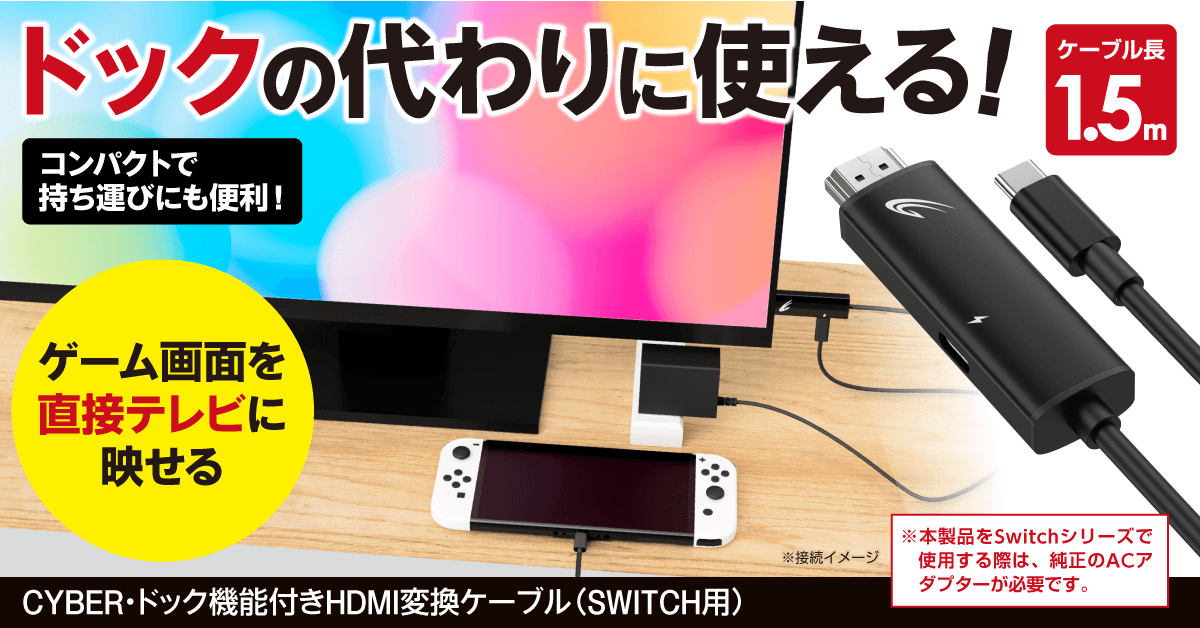 Switchドックの代わりに使える、持ち運びにも便利なHDMI変換ケーブルが