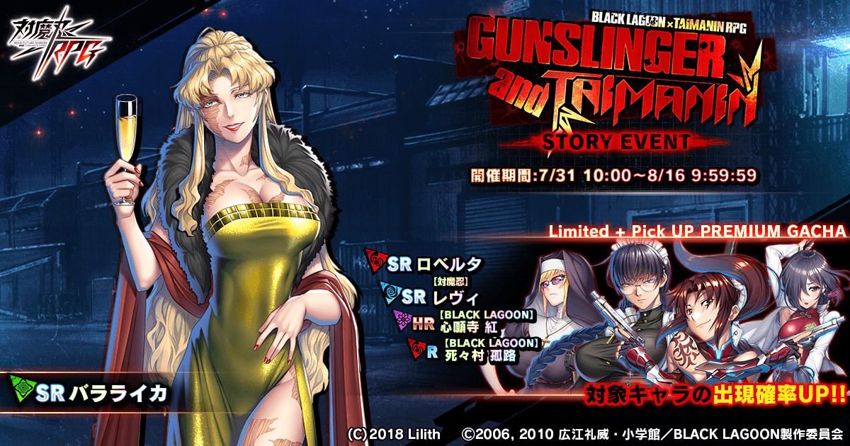 対魔忍RPG』にブラックラグーンコラボ7月31日から開始！！コラボ限定