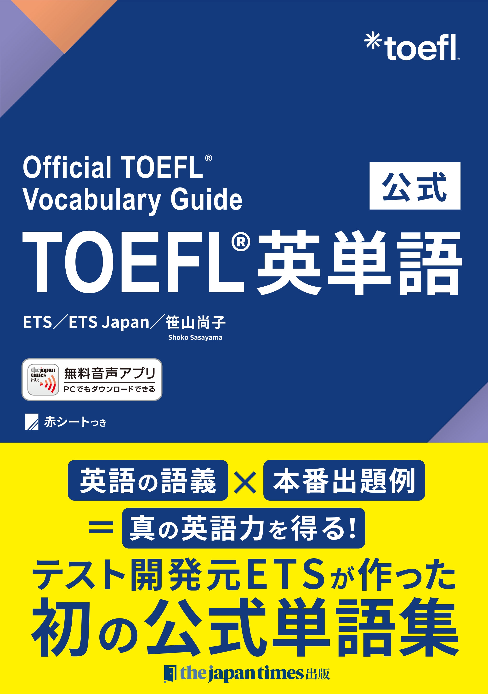ETSが作った世界初『公式TOEFL®英単語』刊行のご案内 | NEWSCAST