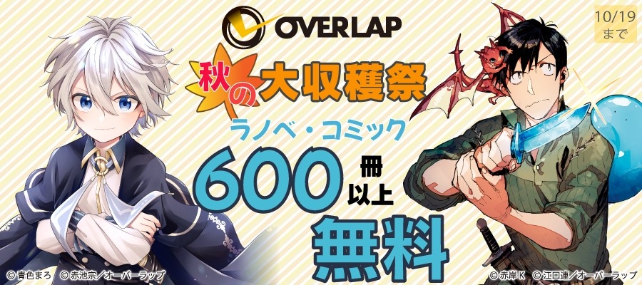 オーバーラップ 秋の大収穫祭♪ コミック・ラノベ600冊以上無料
