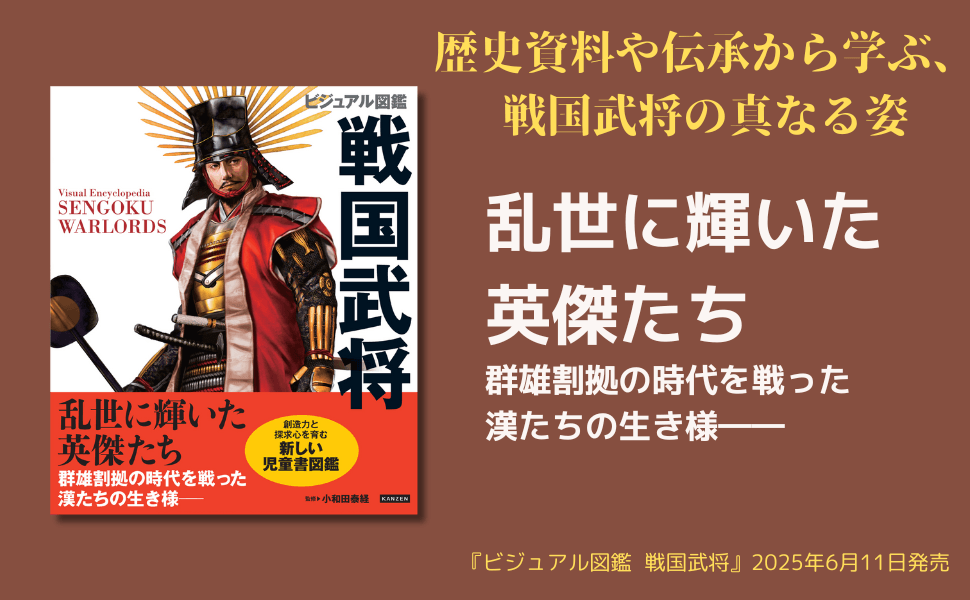 フルカラーイラストで学ぶ戦国武将図鑑、148名の英傑を徹底解説