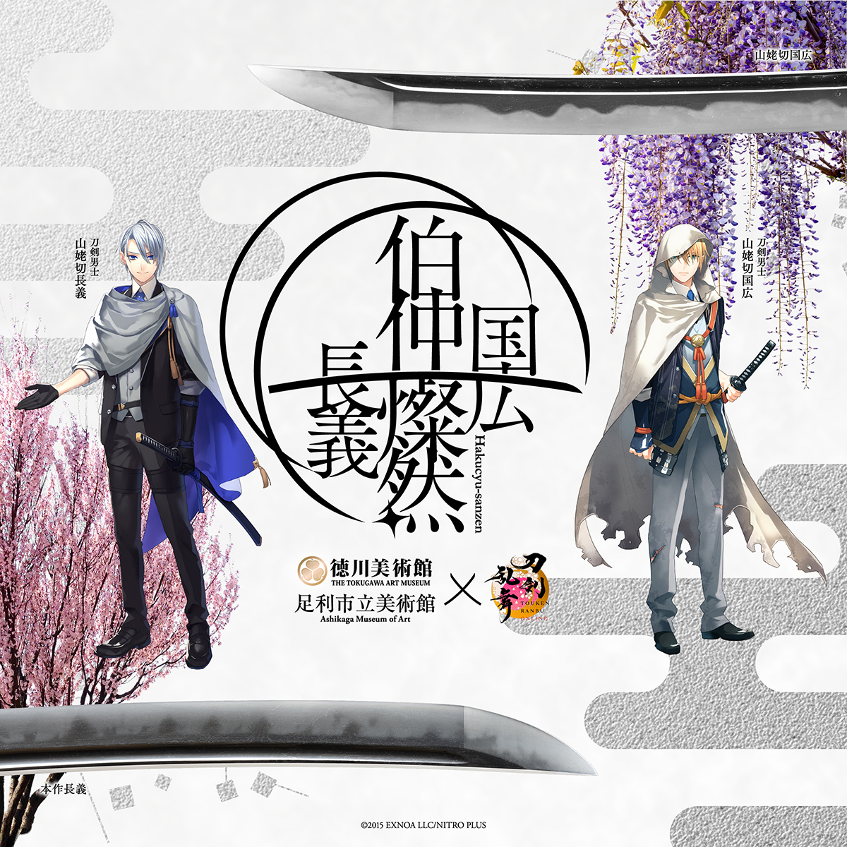 名刀「本作長義」「山姥切国広」2振同時特別展を2025年に開催！ 『刀剣