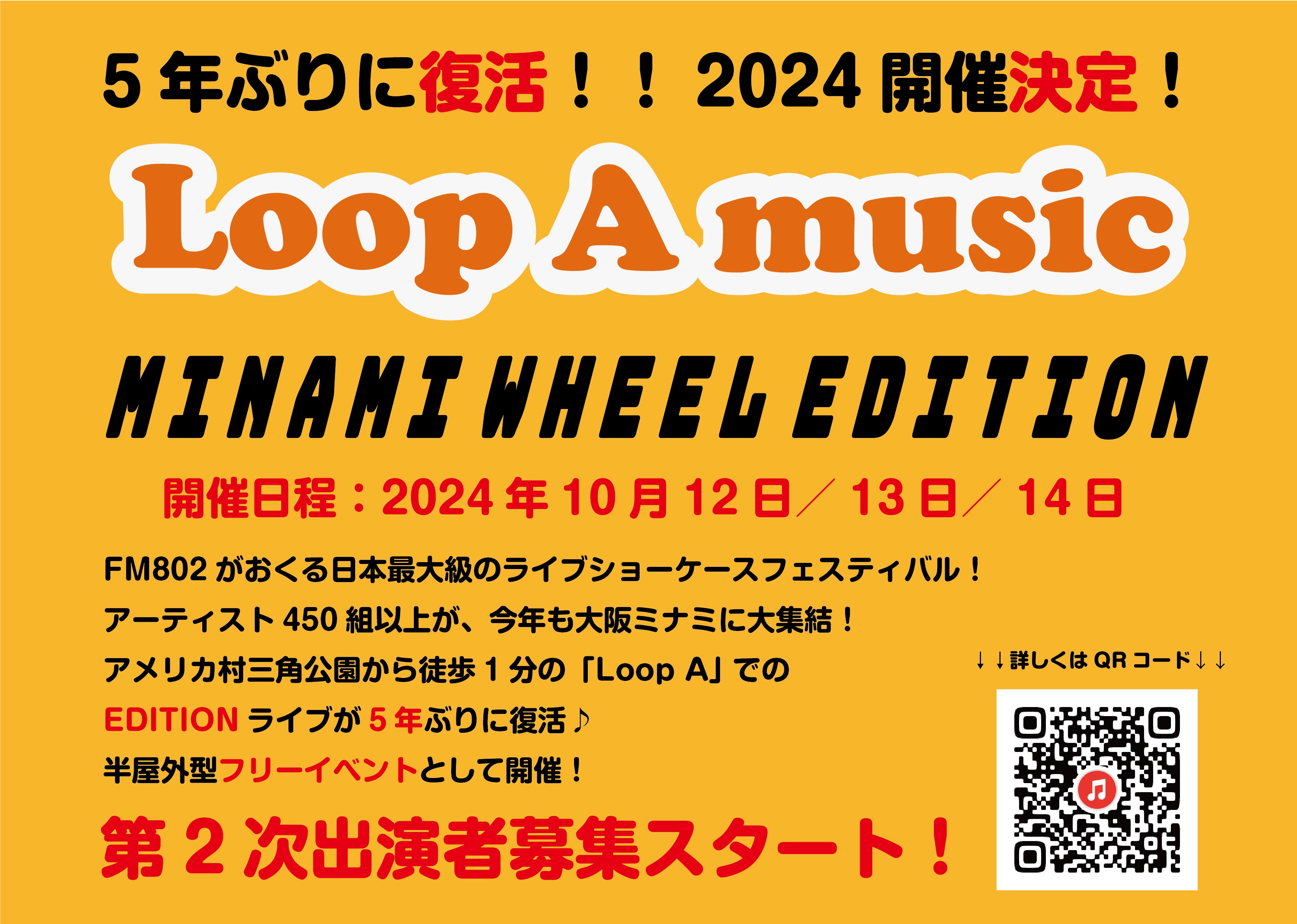 5年ぶりに復活！ライブショーケース 「Loop A music MINAMI WHEEL