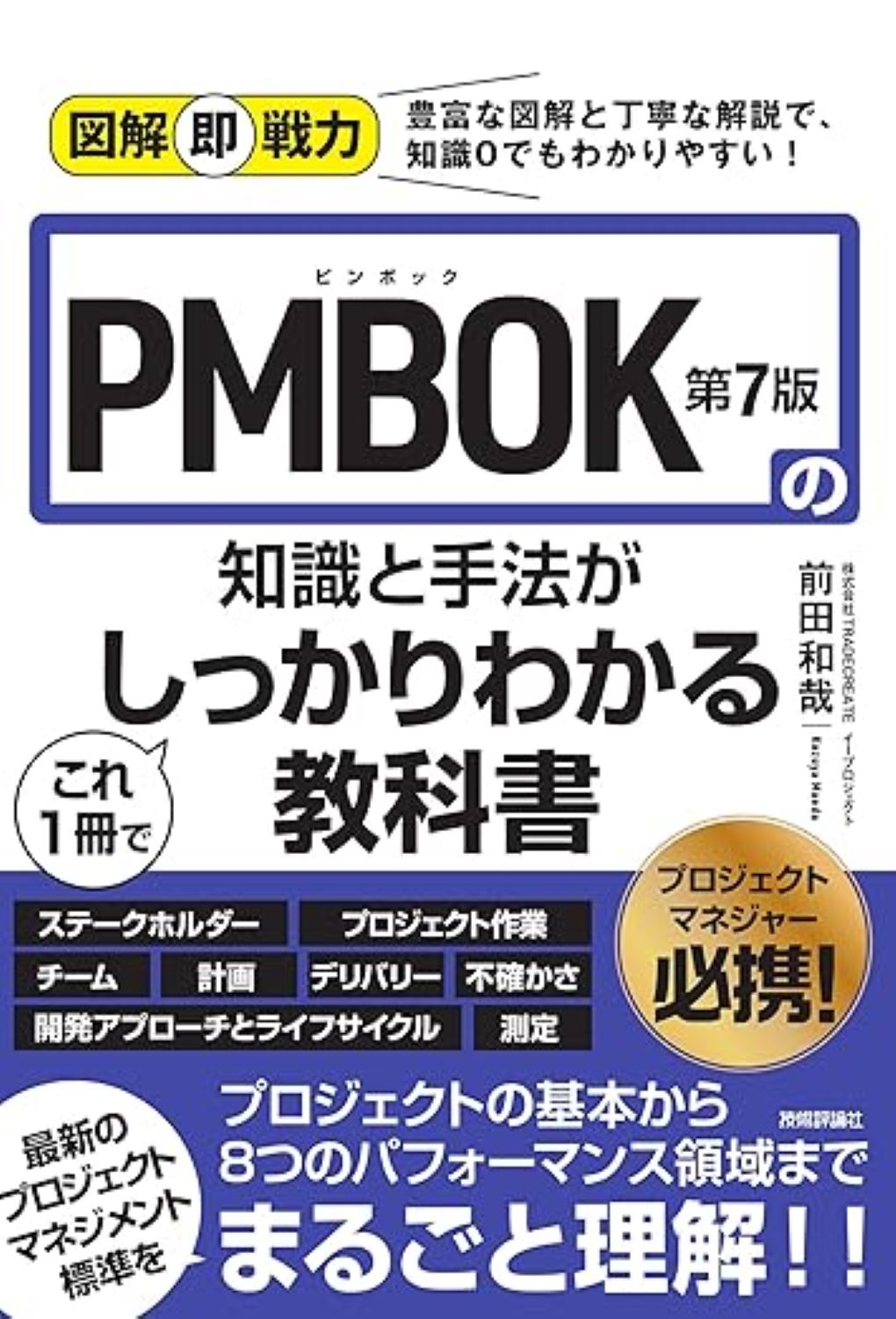 プロジェクトマネジメントの新刊 「PMBOK第7版の知識と手法がこれ1冊で