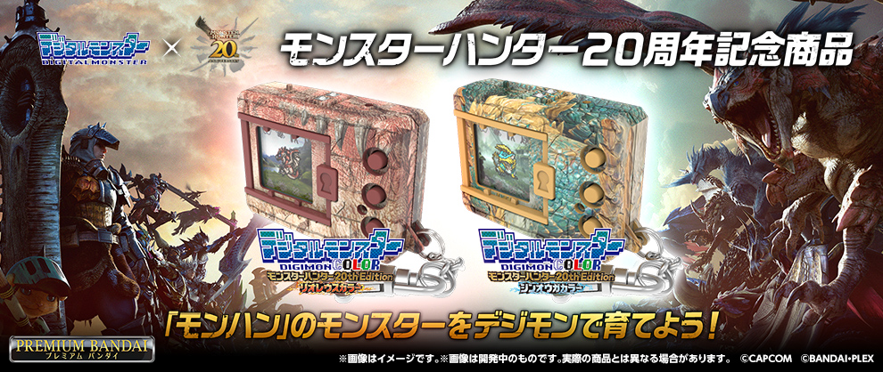 モンスターハンター」×『デジタルモンスター』がコラボ！ 「モンハン
