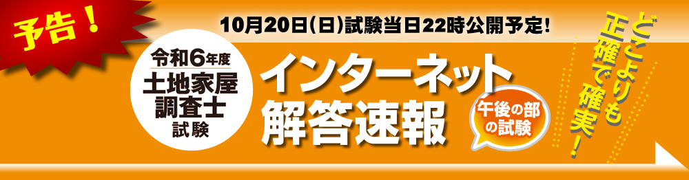 令和6年度(2024年)土地家屋調査士試験【午後の部・解答速報】を試験日