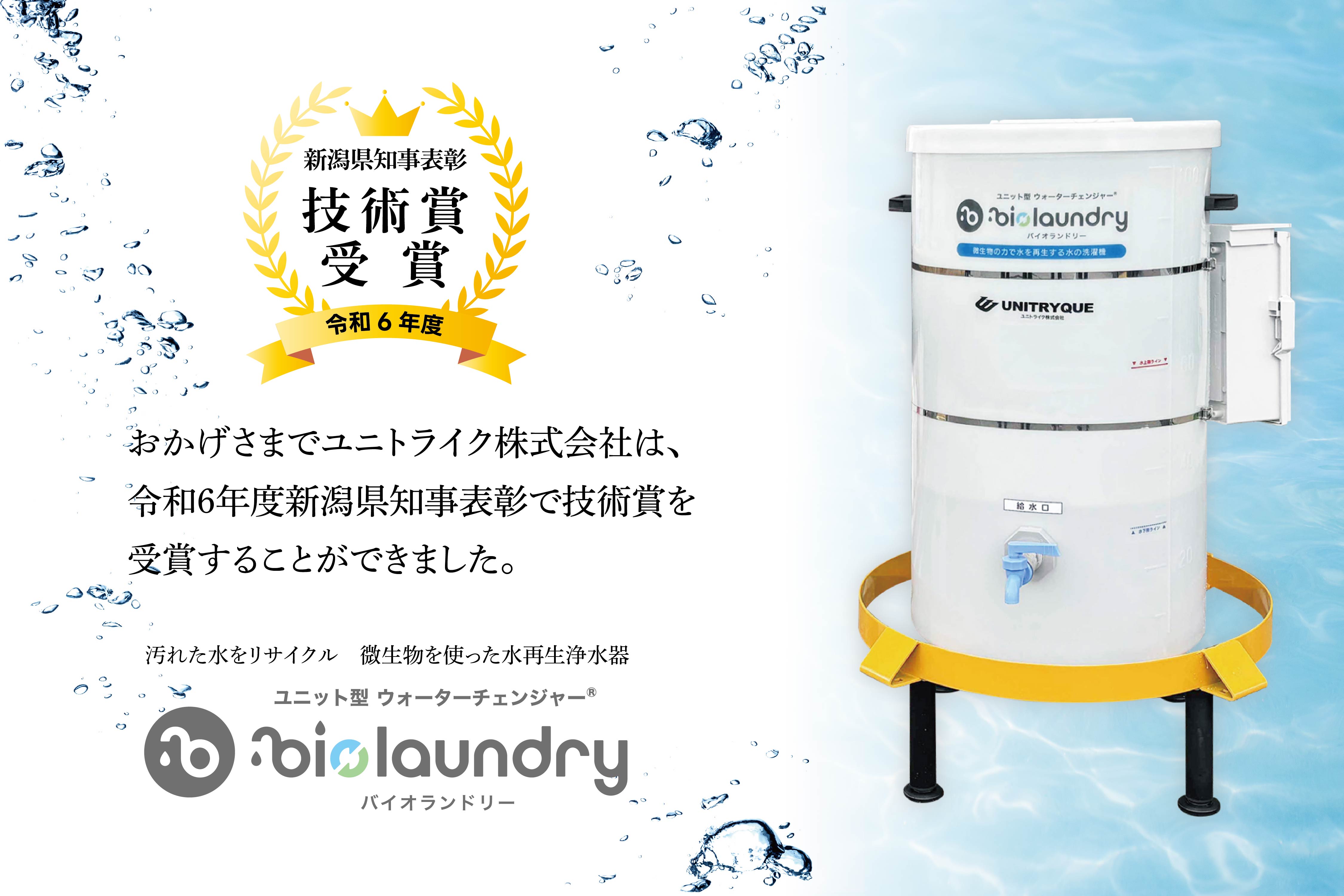 微生物の力を活用した水再生浄水器「バイオランドリー」が 令和6年度