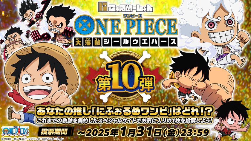 ワンピースの2頭身デフォルメシール付ウエハース 第10弾が発売