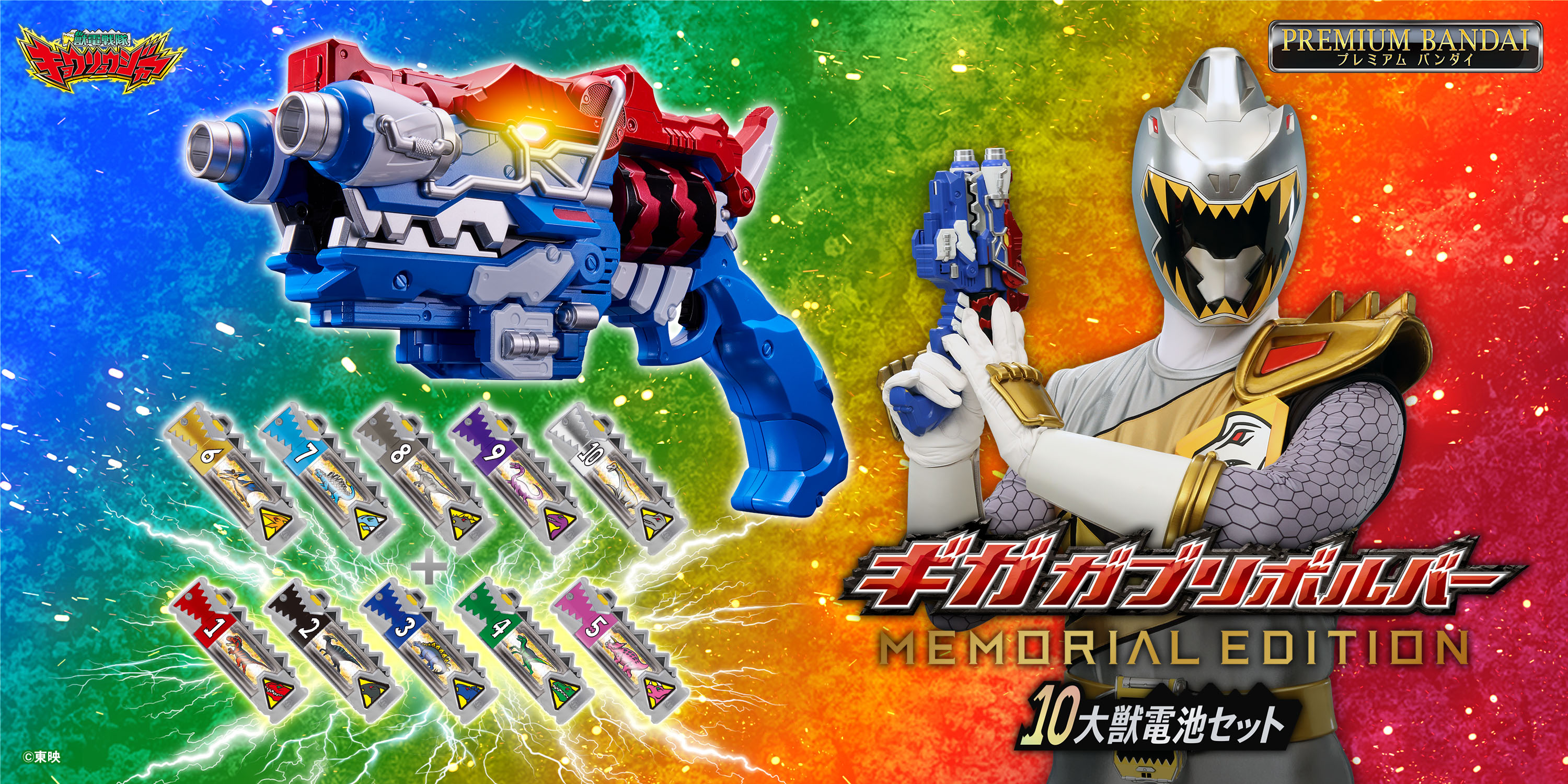 獣電戦隊キョウリュウジャー』より、 「ギガガブリボルバー -MEMORIAL