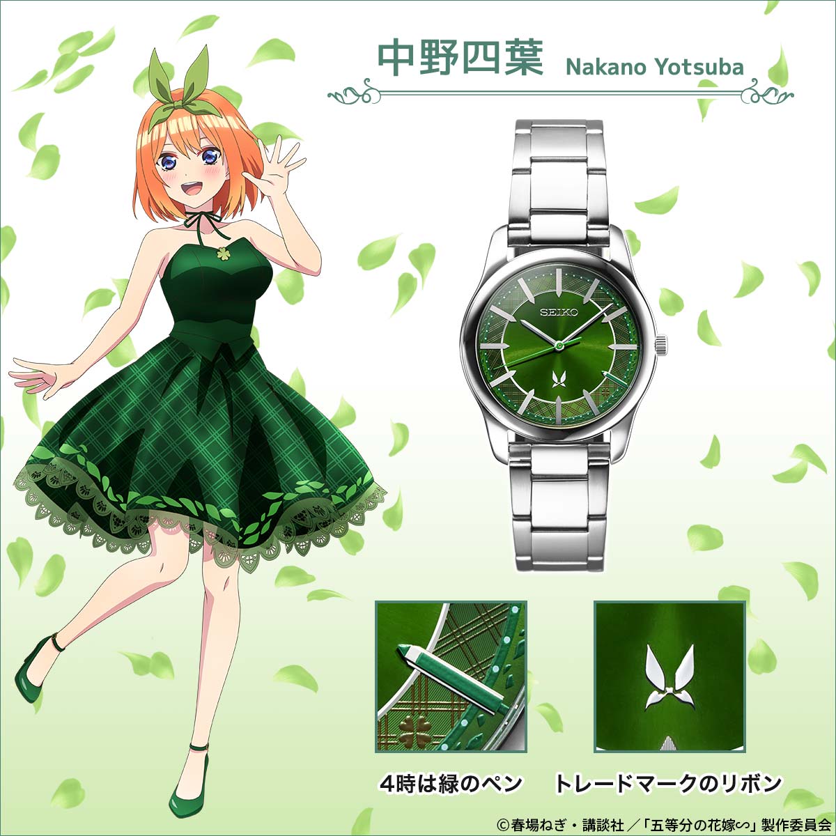 TVアニメシリーズ放送5周年を記念して 『五等分の花嫁∽』とセイコー