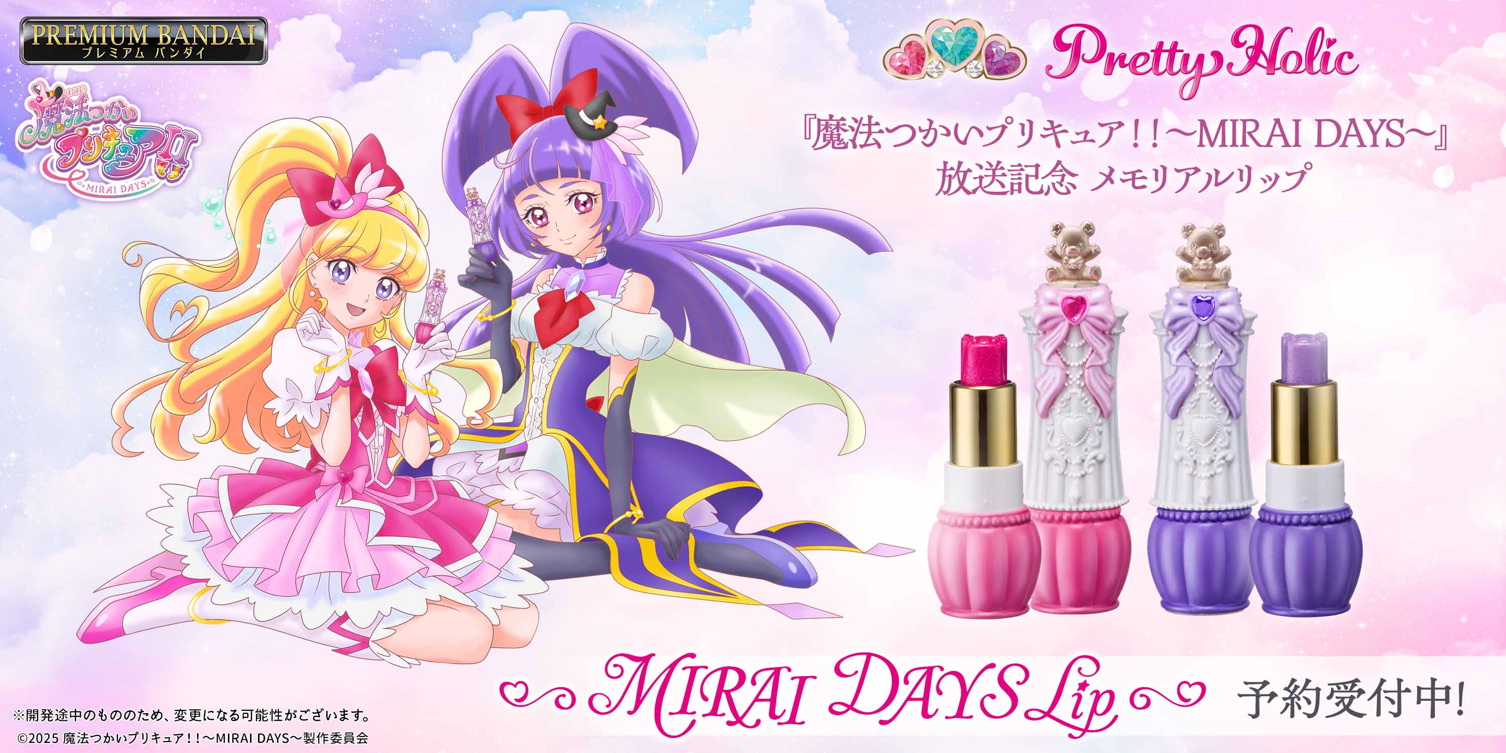 魔法つかいプリキュア！！～MIRAI DAYS～』の 放送記念メモリアル