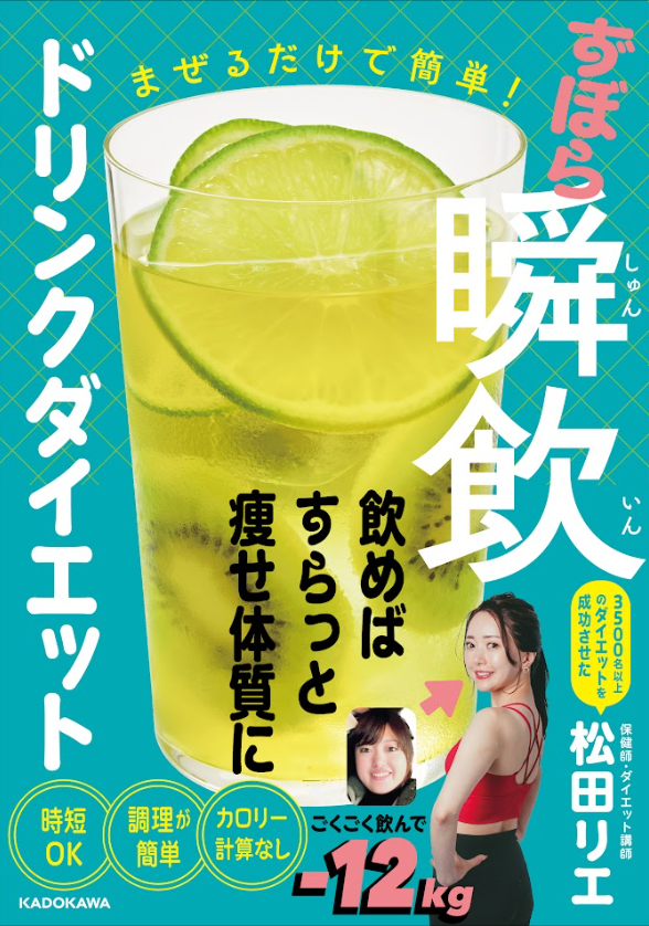 書籍「まぜるだけで簡単！ずぼら瞬飲ドリンクダイエット」が 2025年1月