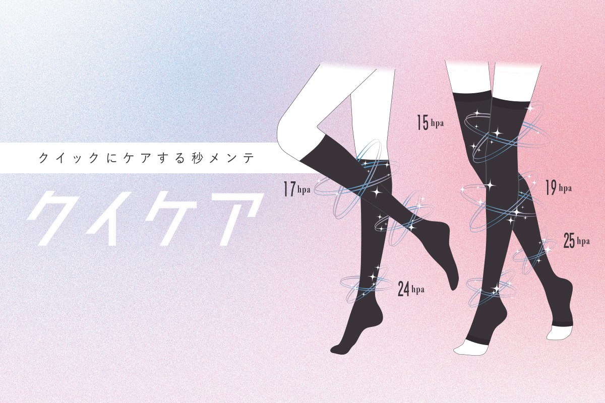 Z世代が選ぶ話題の着圧ソックス！ “秒”で履ける『クイックにケアする秒