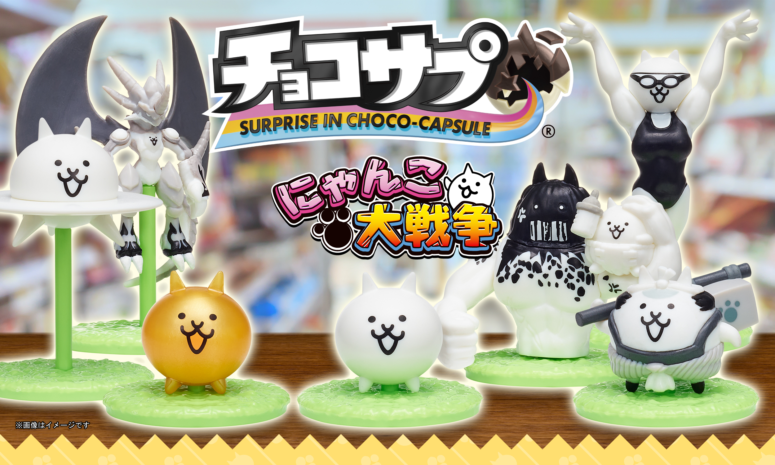にゃんこ大戦争』と食玩『チョコサプ』が初コラボ！ 全16種のにゃんこ