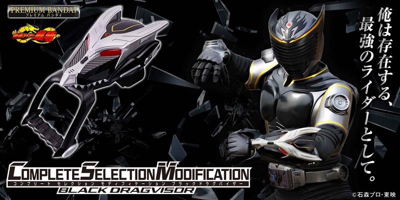 仮面ライダー龍騎』よりブラックドラグバイザーがCSMに！ さらに