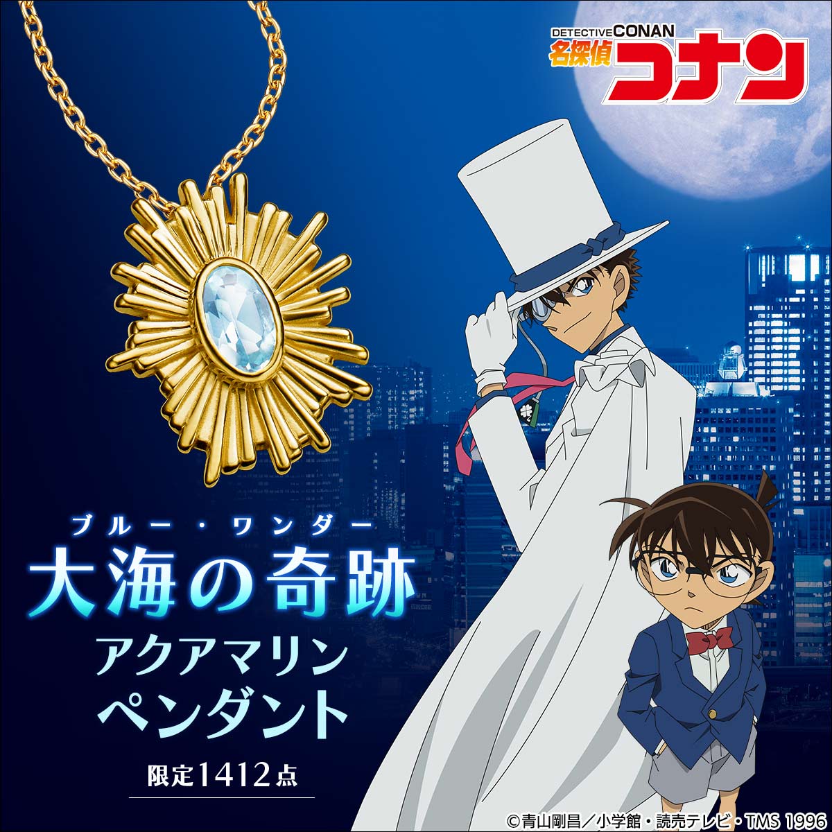 名探偵コナン』より、怪盗キッドが狙ったビッグジュエル 「大海の奇跡