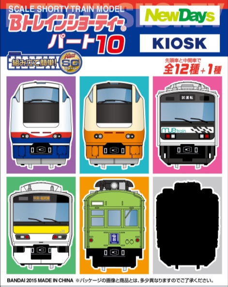 祝10弾「Bトレインショーティー(R)」 NewDays・KIOSK限定の特別編第10