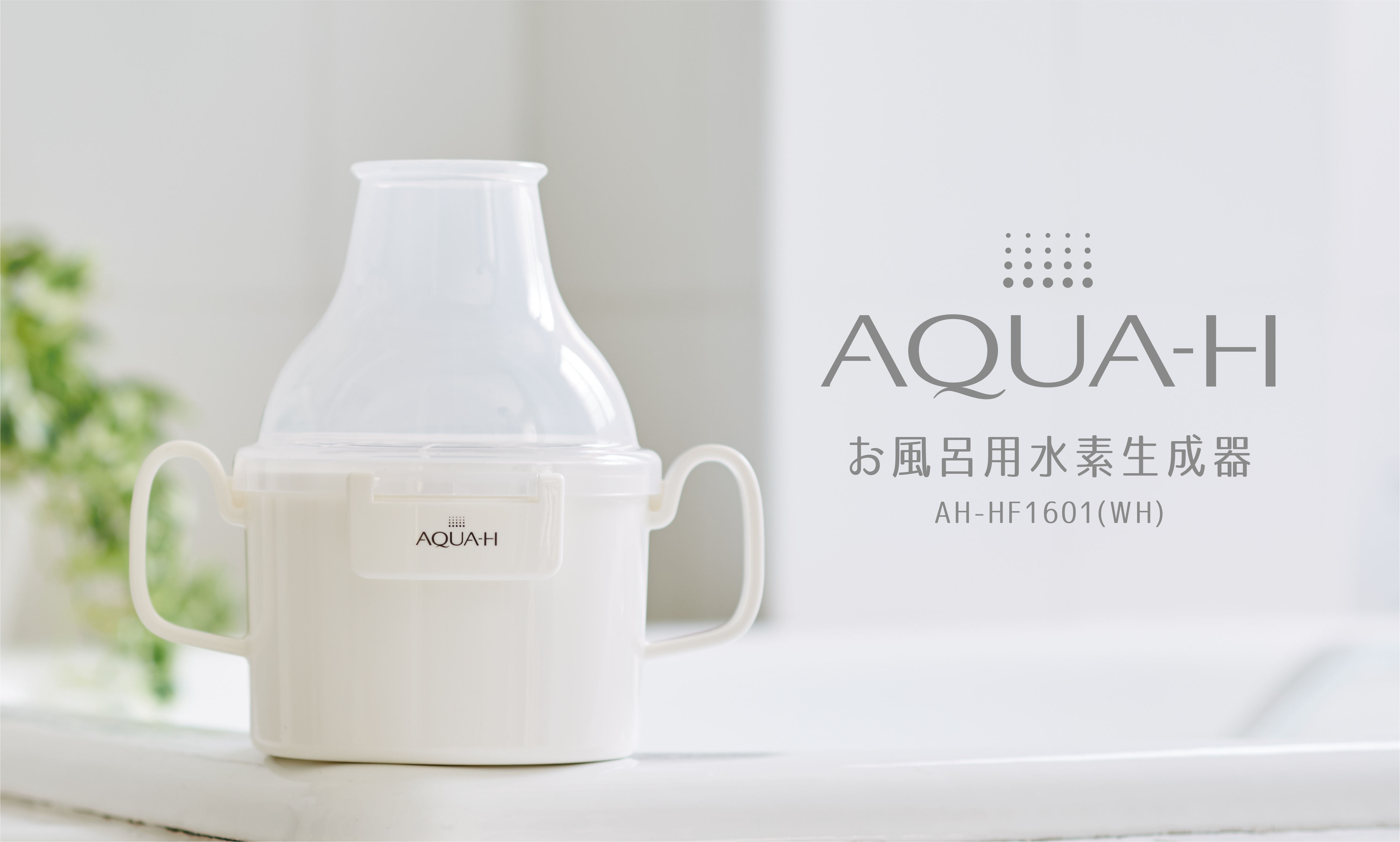 お風呂に沈めるだけで高濃度水素を生成！ 『お風呂用水素生成器 AH